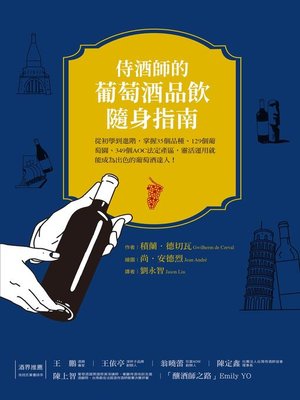 cover image of 侍酒師的葡萄酒隨身指南